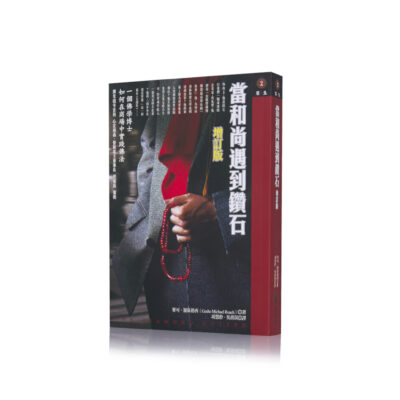 当和尚遇到钻石