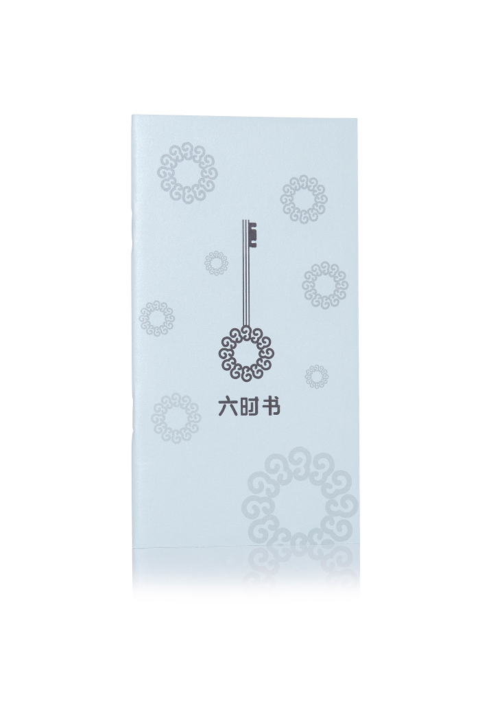 六时书
