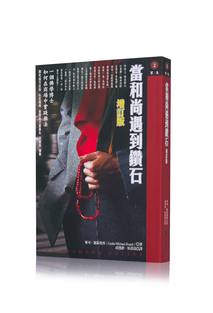当和尚遇到钻石