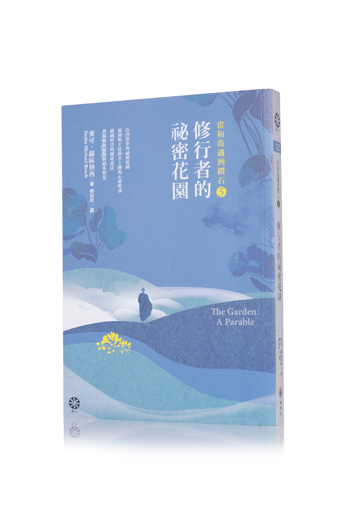 当修行者遇見大师