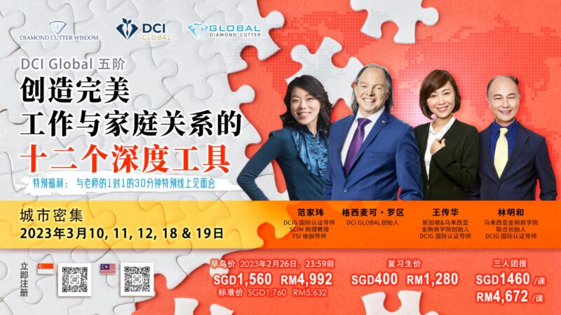 DCI Global Level 5 - 12 DEEPER TOOLS For Perfect Relationship At Home & At Work
