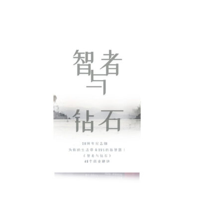 智者与钻石