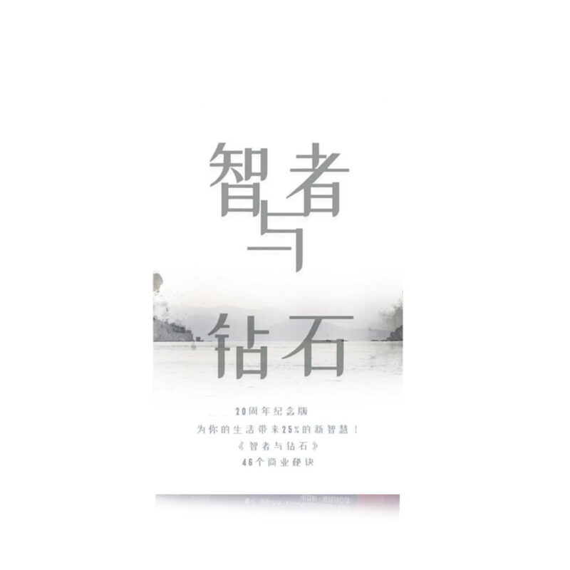 智者与钻石