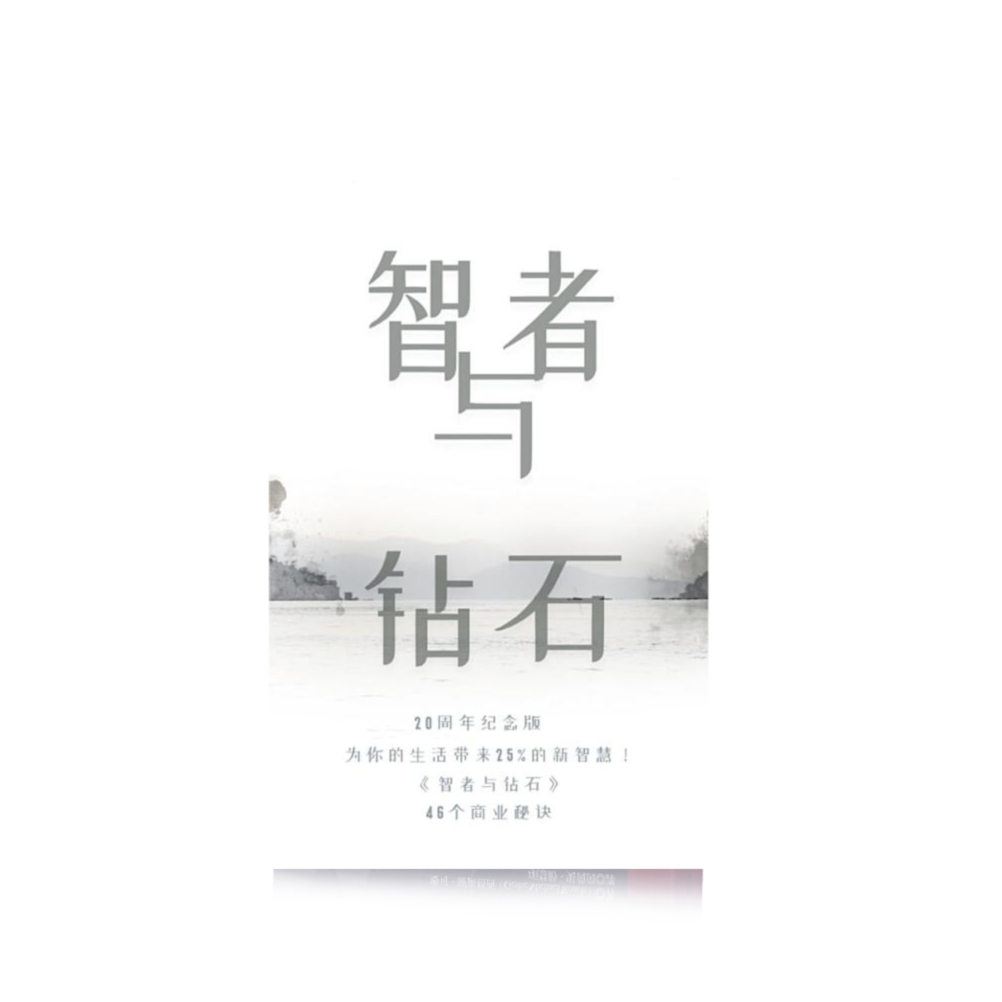 智者与钻石
