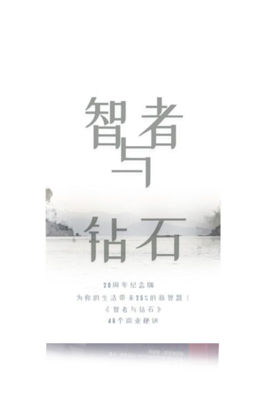 智者与钻石