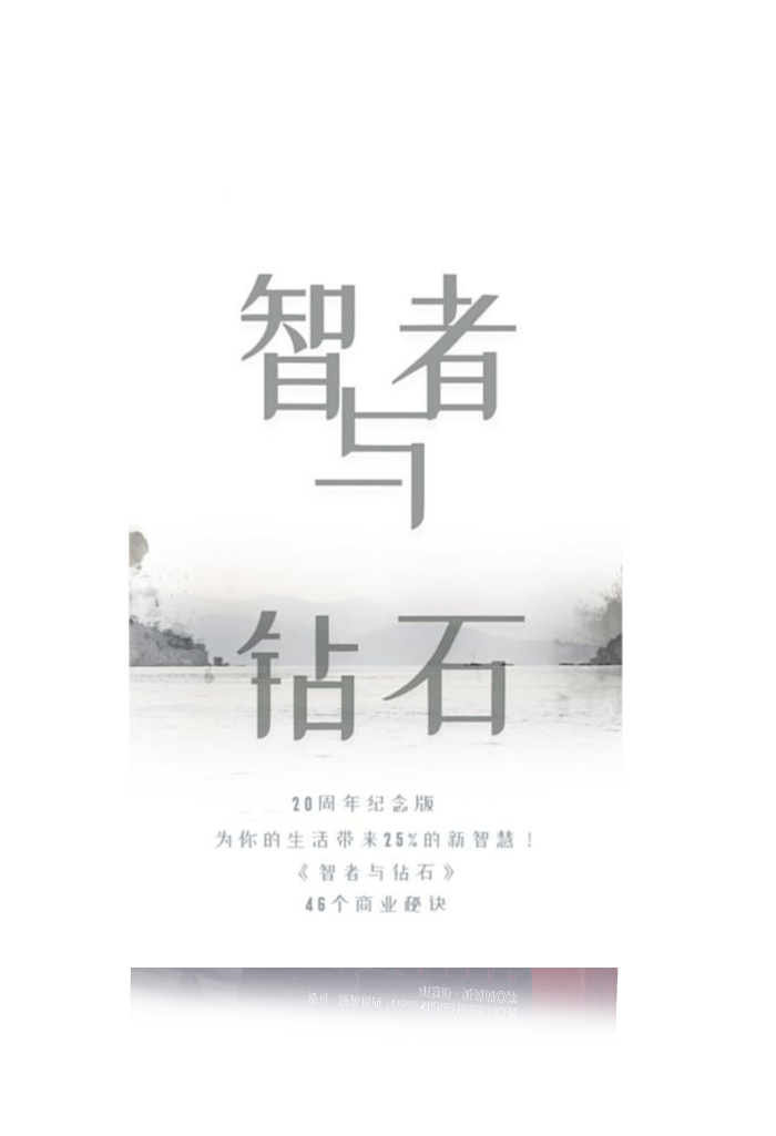 智者与钻石