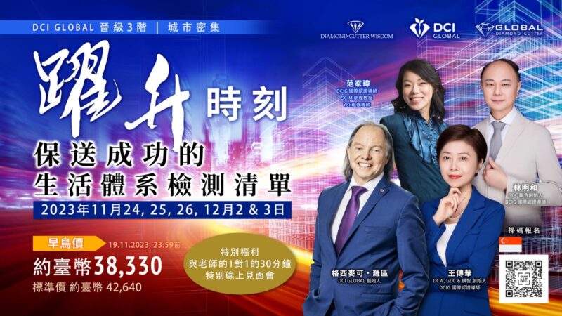 DCIG Advanced Level 3 - Time to Upgrade Life System Checklist For Success 晋阶3阶 升级成功的生活体系 (新 | 台 |中) - Image 3