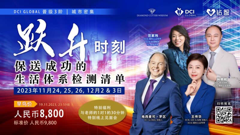 DCIG Advanced Level 3 - Time to Upgrade Life System Checklist For Success 晋阶3阶 升级成功的生活体系 (新 | 台 |中) - Image 2
