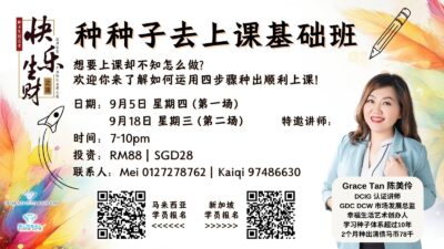 种种子去上课基础班
