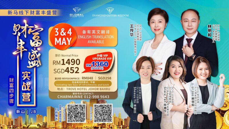 JB 线下 财富丰盛实战营 SGD209- SGD452