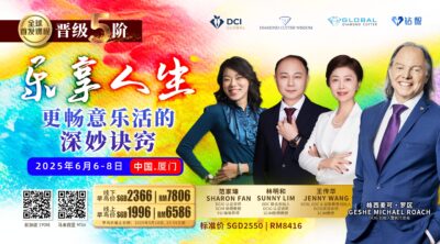 DCIG - AL05 Enjoy Life (OFFLINE-China)/(Online Zoom)晋级5阶-乐享人生 (线下-中国)/(线上 Zoom)