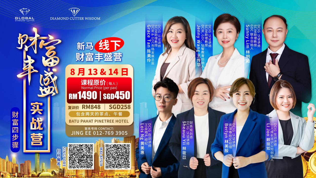 Batu Pahat 线下 财富丰盛实战营 SGD209- SGD452