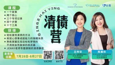 Debt Clearance Camp  清债营
