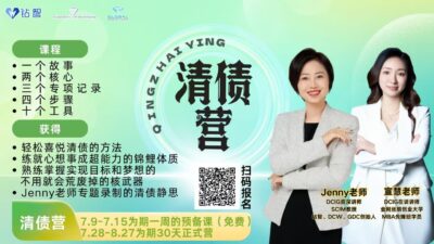 Debt Clearance Camp 【FREE】 清债营 【免费】